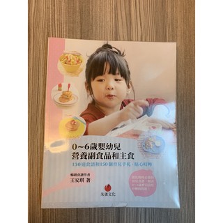 0-6歲 嬰幼兒 營養副食品和主食（王安琪-朱雀文化）