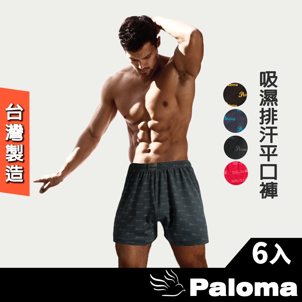 【Paloma】台灣製吸濕排汗平口褲-6入組 男內褲 四角褲 內褲