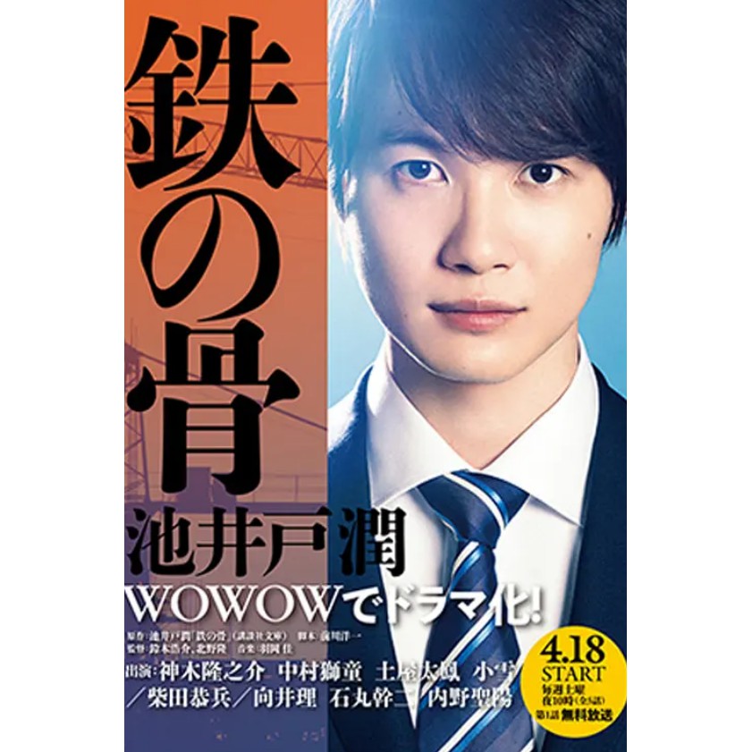高清日劇鐵之骨鉄の骨又名 鐵骨 神木隆之介 內野聖陽影視達高清dvd 蝦皮購物