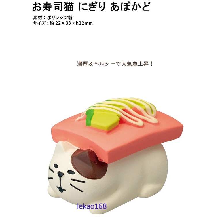 日本Decole concombre2022松多利壽司店酪梨壽司貓人偶擺飾配件( 1月新到貨)