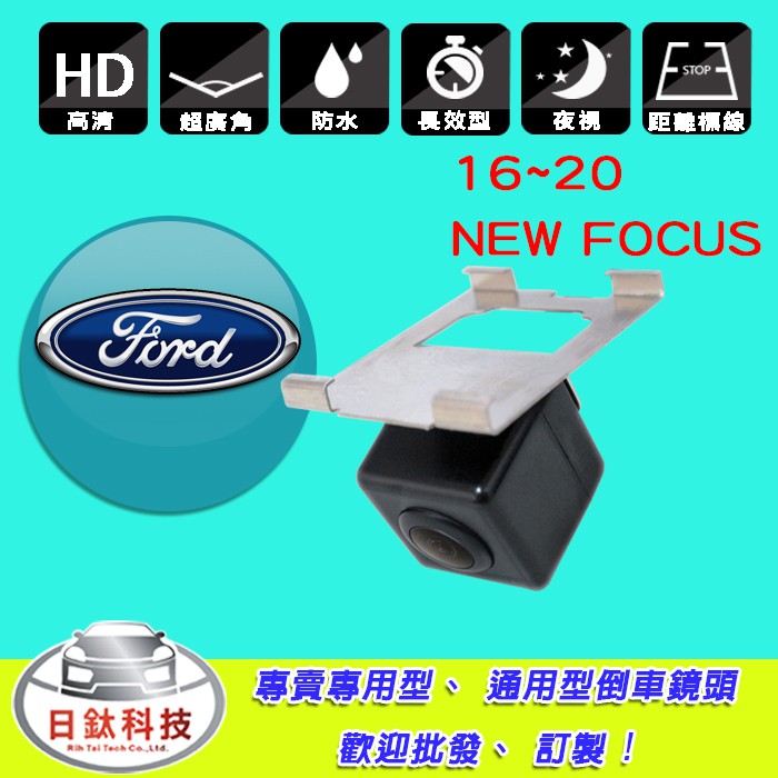 【日鈦科技】福特FORD專車專用型卡座式鏡頭16-20年款FOCUS MK3.5倒車鏡頭倒車距離線免挖孔專用長效型鏡頭