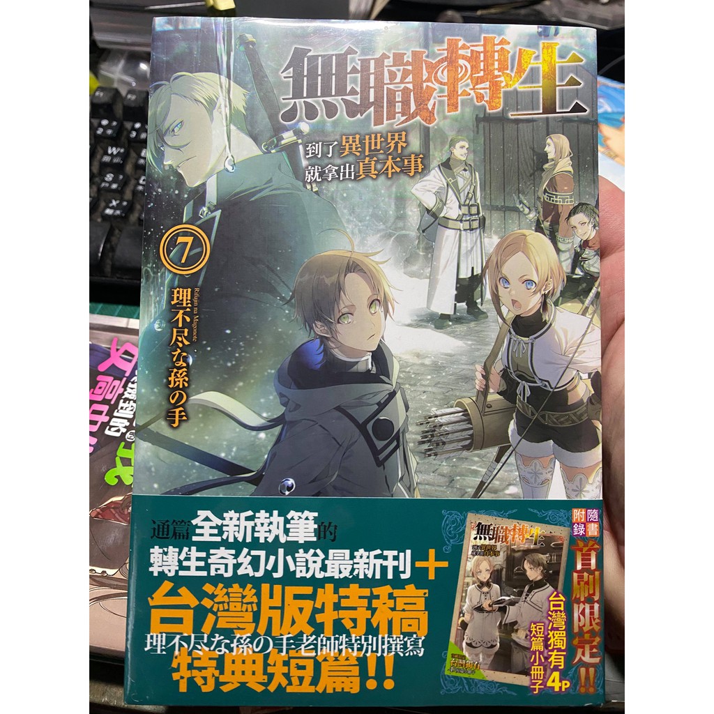 現貨 台灣 角川 無職轉生 到了異世界就拿出真本事 7 首刷 限定 特裝 小說