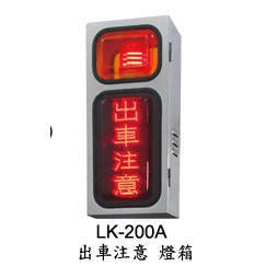 LK-200A出車制注意燈箱 LK-200A+不銹鋼支架
