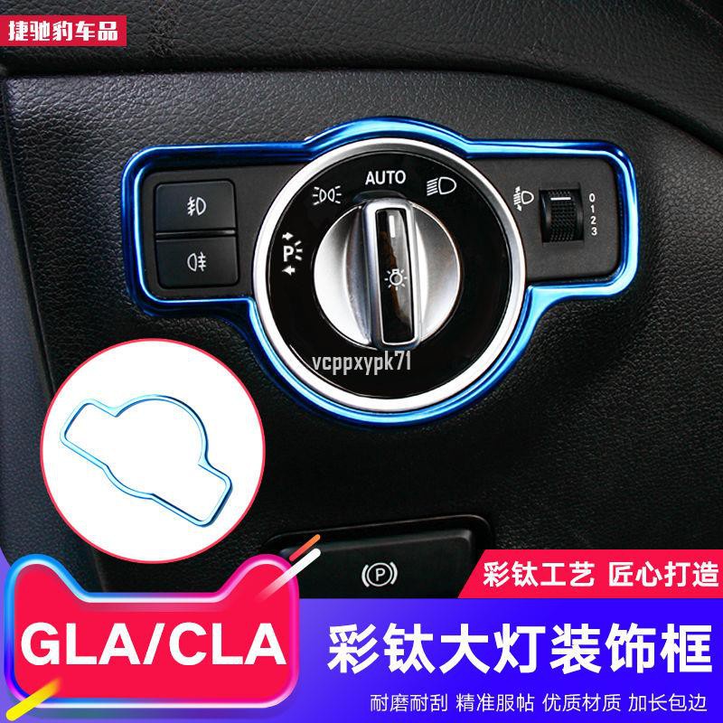 （呱呱車配）Benz賓士GLA大燈調節裝飾框 CLA200 A級專用大燈開關面板亮框貼 改裝75233