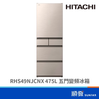 HITACHI 日立 RHS49NJCNX 475L 五門冰箱 變頻 星燦金