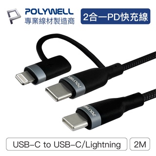 《省您錢購物網》 全新~寶利威爾POLYWELL USB-C To C+Lightning PD編織快充線(1M/2M)