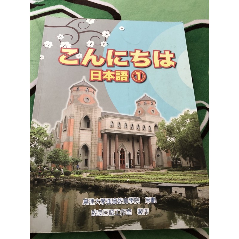 日本語課本 真理大學 很多筆記