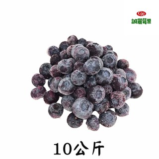 【誠麗莓果】IQF急速冷凍栽培藍莓 10公斤 免運費 加拿大/美國產地