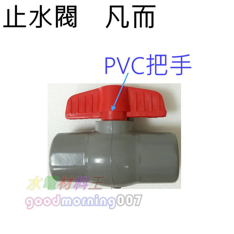 ☆水電材料王☆ 止水閥  2"   2 1/2"   3" PVC 凡而 PVC把手球型 凡而 塑膠開關