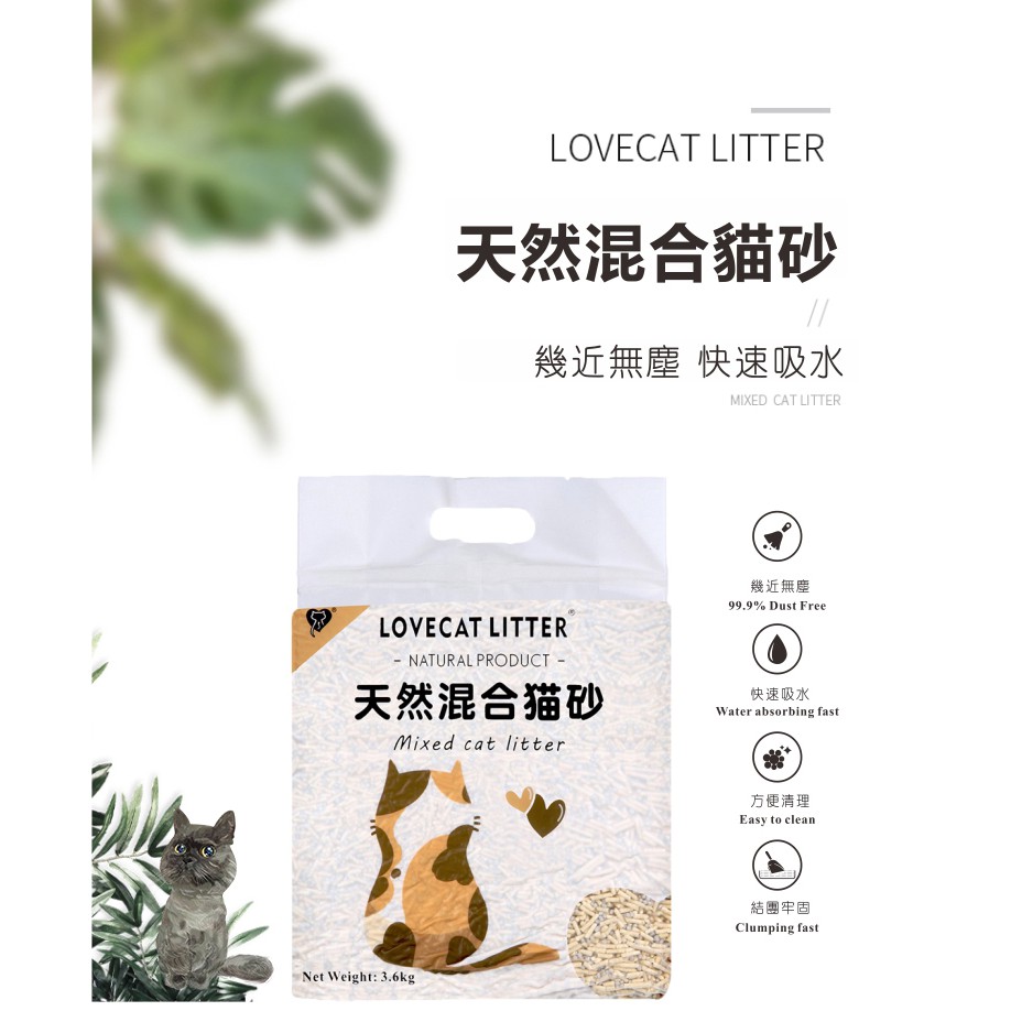 🎉愛寵天然混合貓砂7L🎉3.6kg 真空包裝 豆腐砂+礦砂 淡奶香 貓砂 天然混和砂 LOVECAT