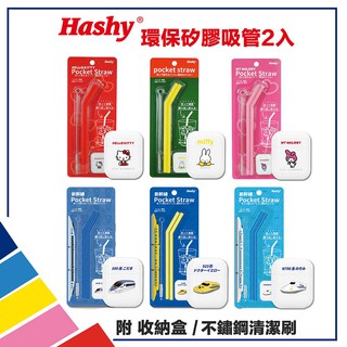 日本 Hashy Pocket Straw 矽膠吸管 環保吸管 口袋吸管 2入組 附收納盒+清潔刷