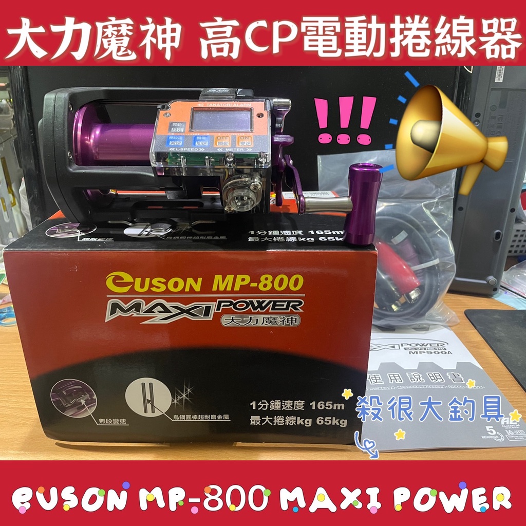 【大力魔神】保固維修沒問題 eUSON MP-800 MAXI POWER  電動捲線器 船釣 白帶 電捲【殺很大釣具】