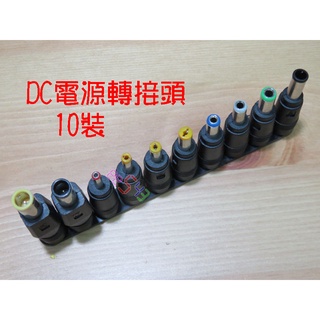 DC電源轉接頭10種裝．5.5母DC轉接頭液晶螢幕平板電腦DVD筆電筆記型電腦充電器轉插頭