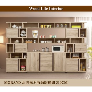 【這家子家居】MORAND北美橡木310CM收納櫃組合
