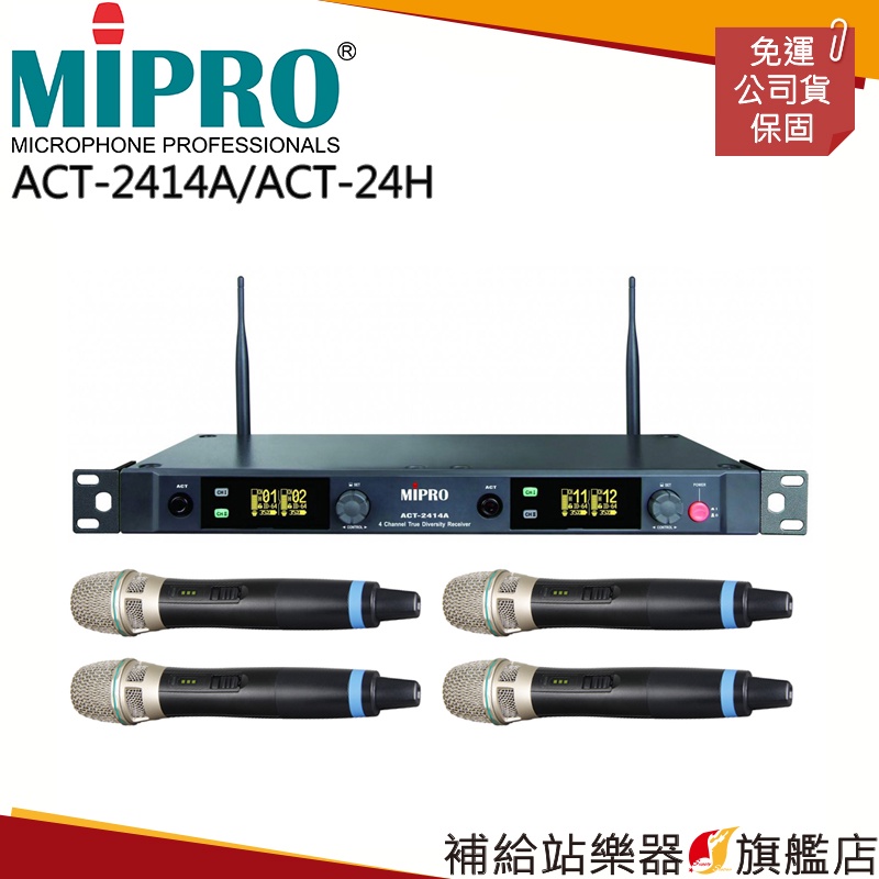 【滿額免運】MIPRO ACT-2414A/ACT-24H（數位式接收機+手持麥克風四支）