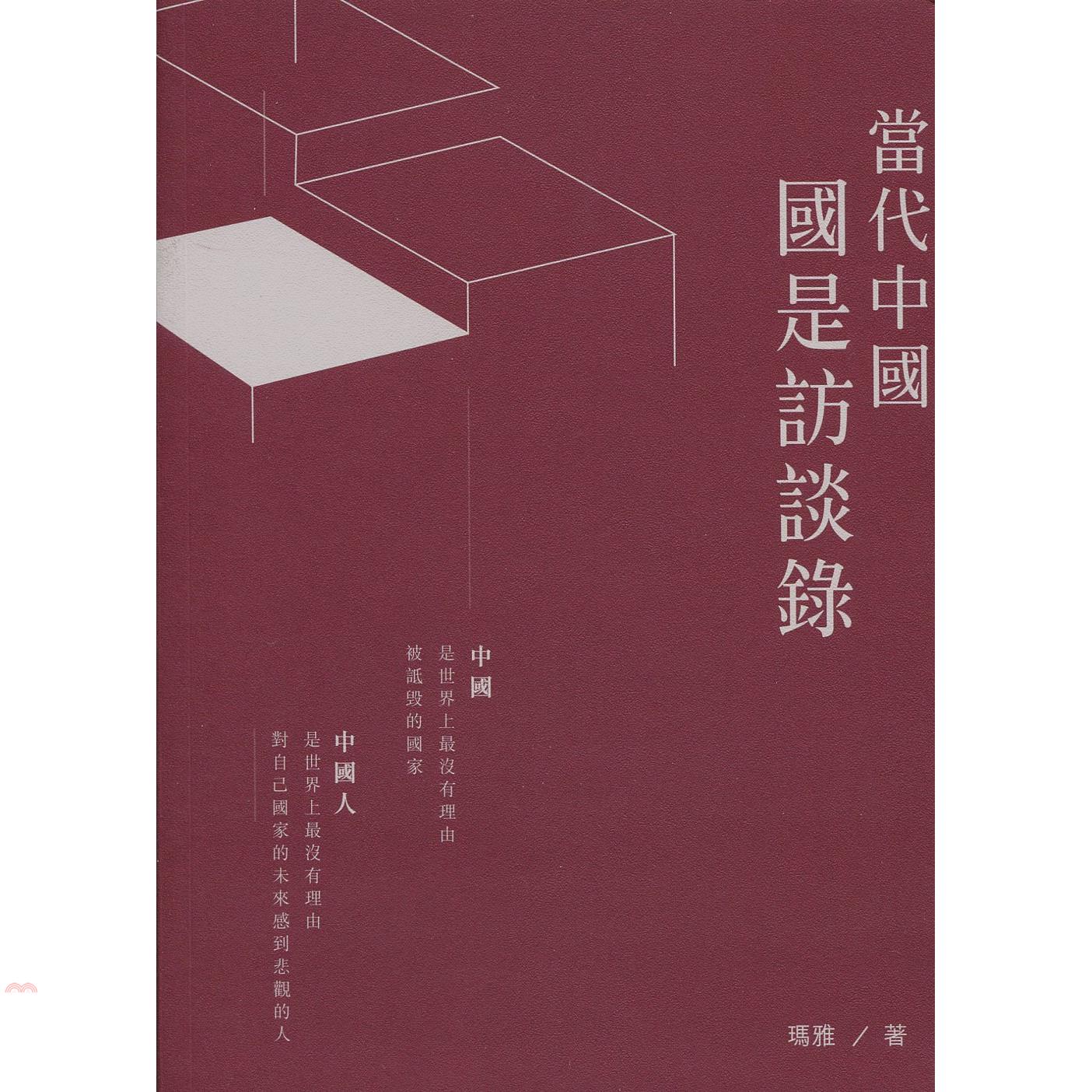 當代中國國是訪談錄