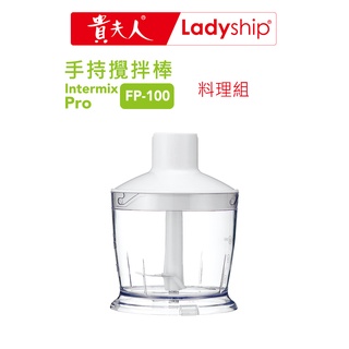 【貴夫人】(不含主機)料理組FP-100手持攪拌棒專用