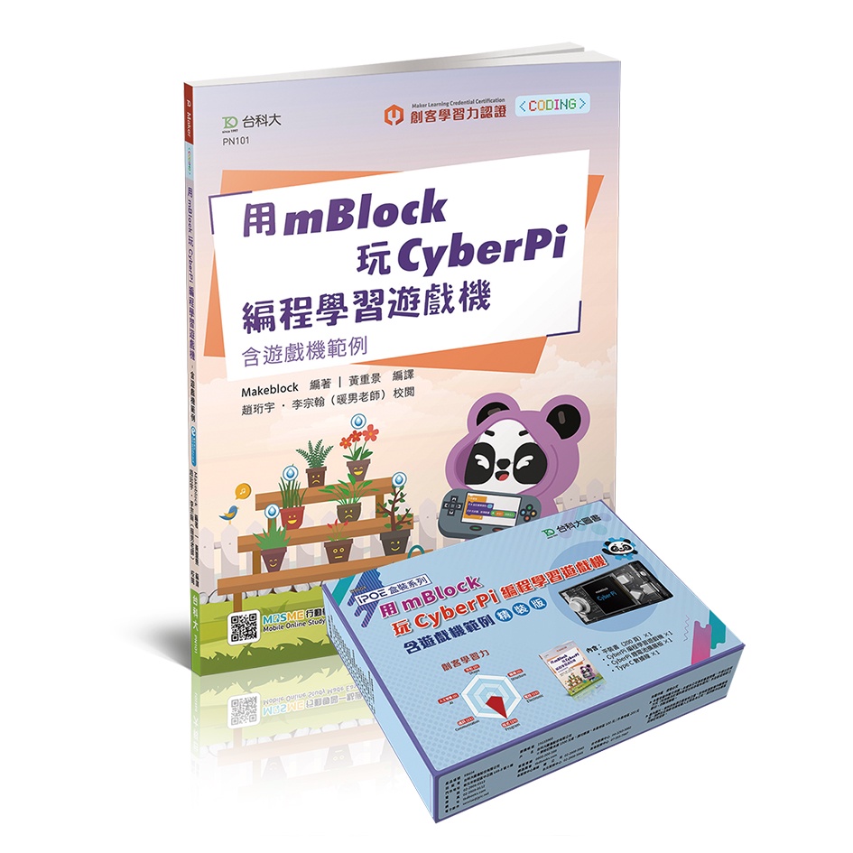 【台科大圖書】用mBlock玩CyberPi編程學習遊戲機 精裝版│STEM 教育