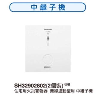 🔥國際牌 松下 Panasonic 火災警報器連動型 中繼器 SH32902802 住警器 火災廣播 消防裝置 消防器材