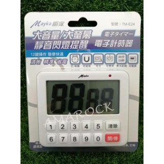 Mayka明家 大音量/大螢幕 電子計時器 靜音閃燈提醒 TM-E24 /TM-E25/TM-E26