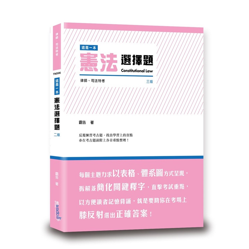 這是一本憲法選擇題（3版）【金石堂、博客來熱銷】