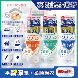 日本 LION 獅王 防靜電衣物柔軟精 550ml 運動衣物 汗味除臭 室內晾曬 速乾 SOFLAN 消臭 香氛