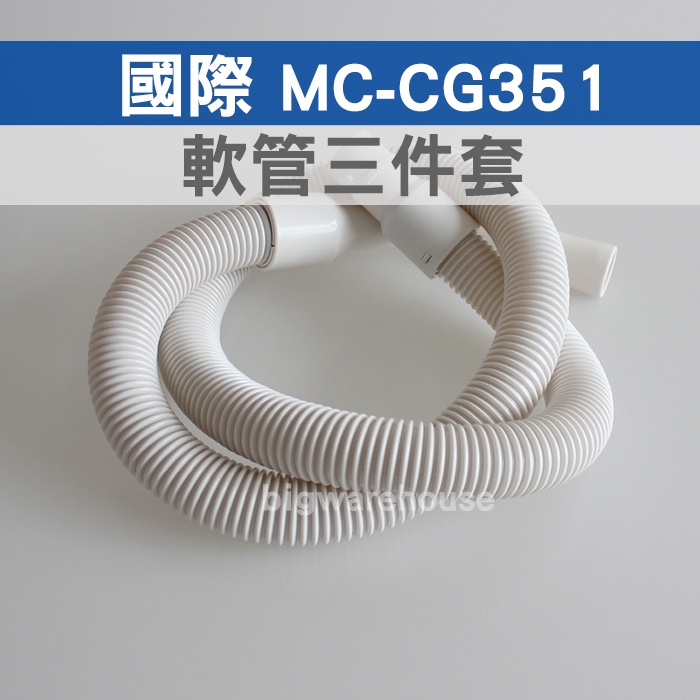 國際MC-CG351 軟管三件套【副廠】含主機接頭+軟管+手彎管 吸塵器配件【VQ133】博萊品