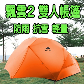 [GLO]三峰出品 飄雲2 雙人帳 戶外輕量帳篷 登山 露營 3F UL授權經銷商