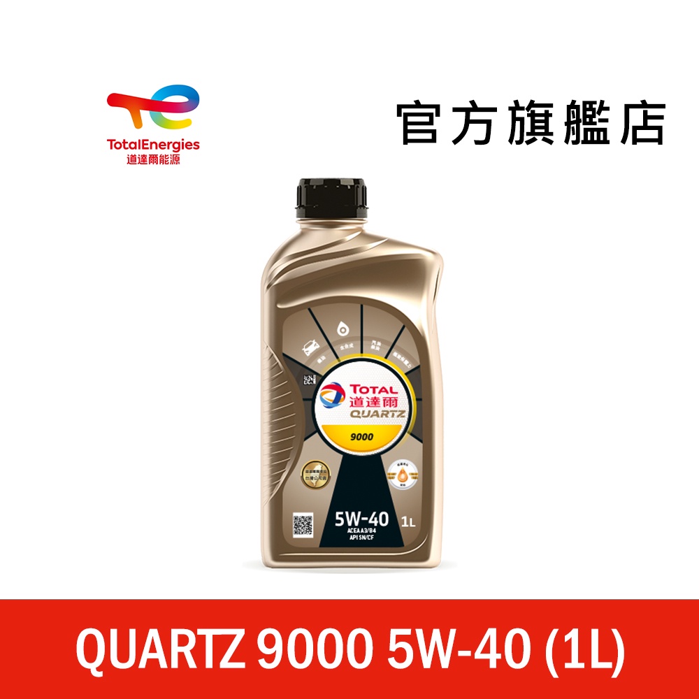 Total QUARTZ 9000 5W40 全合成汽車引擎機油【道達爾能源官方旗艦店】