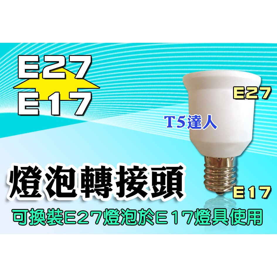 T5達人 E17轉E27 燈泡轉接頭轉換頭燈頭 LED 另有E27轉E17E12E14E40擴充座延長座蛇管