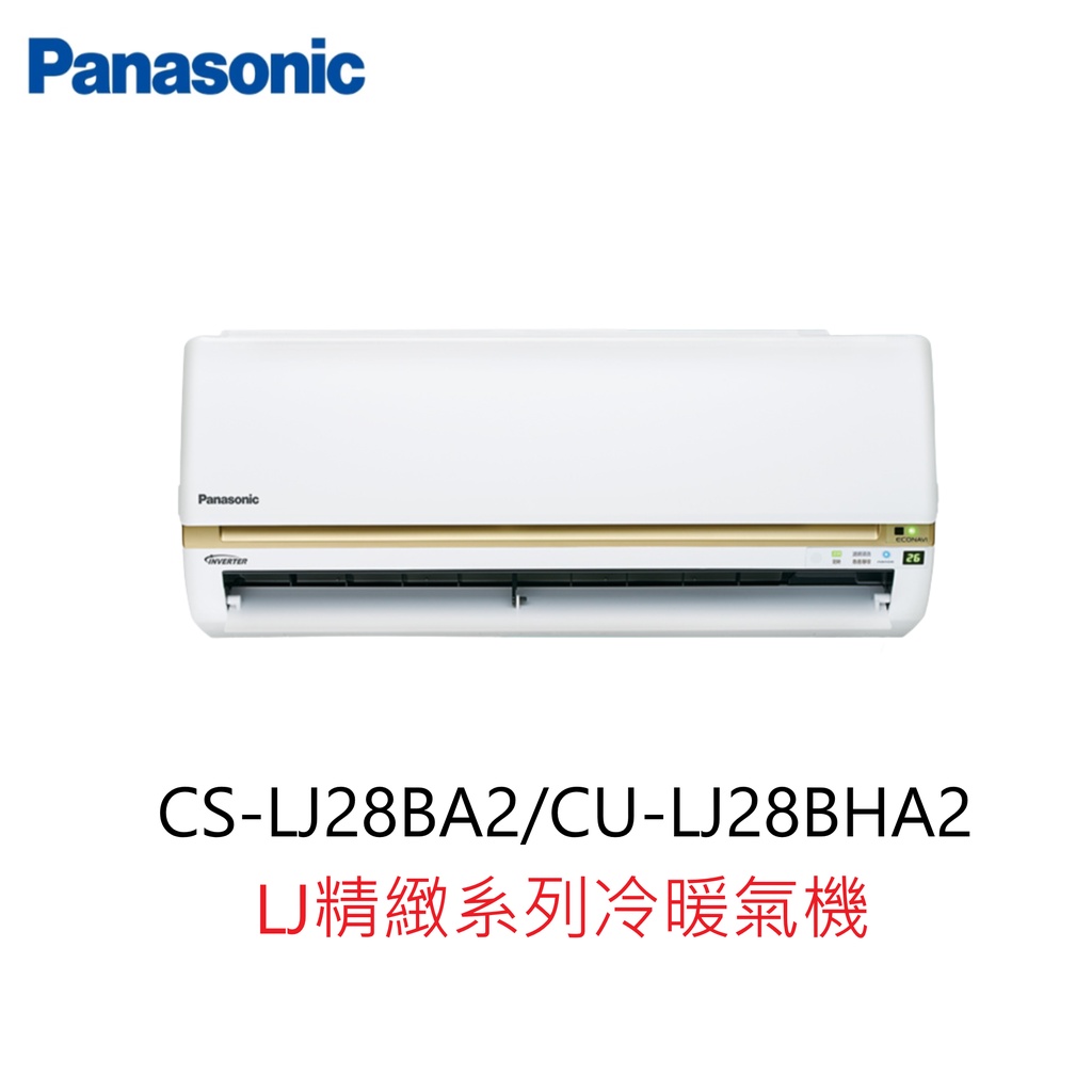 【即時議價】Panasonic LJ精緻系列冷暖氣機【CS-LJ28BA2/CU-LJ28BHA2】專業施工