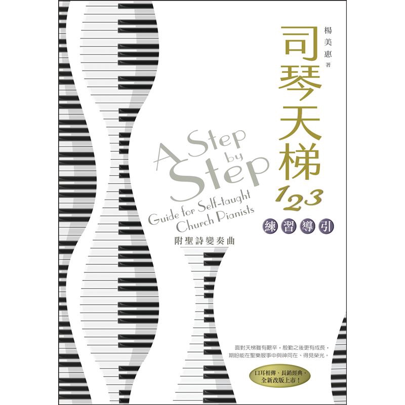 司琴天梯123：練習導引[79折]11100910028 TAAZE讀冊生活網路書店