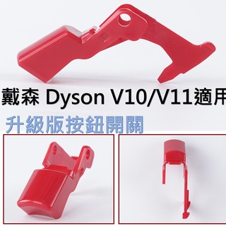 戴森系列｜臺灣現貨｜Dyson V10/V11適用 升級版開關按鈕總成零件｜加長加固