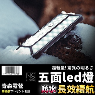 【臺灣現貨速出 】N9 LUMENA PRO 五面廣角行動電源LED燈 露營燈 行動電源 五面燈 聚光燈 攝影燈