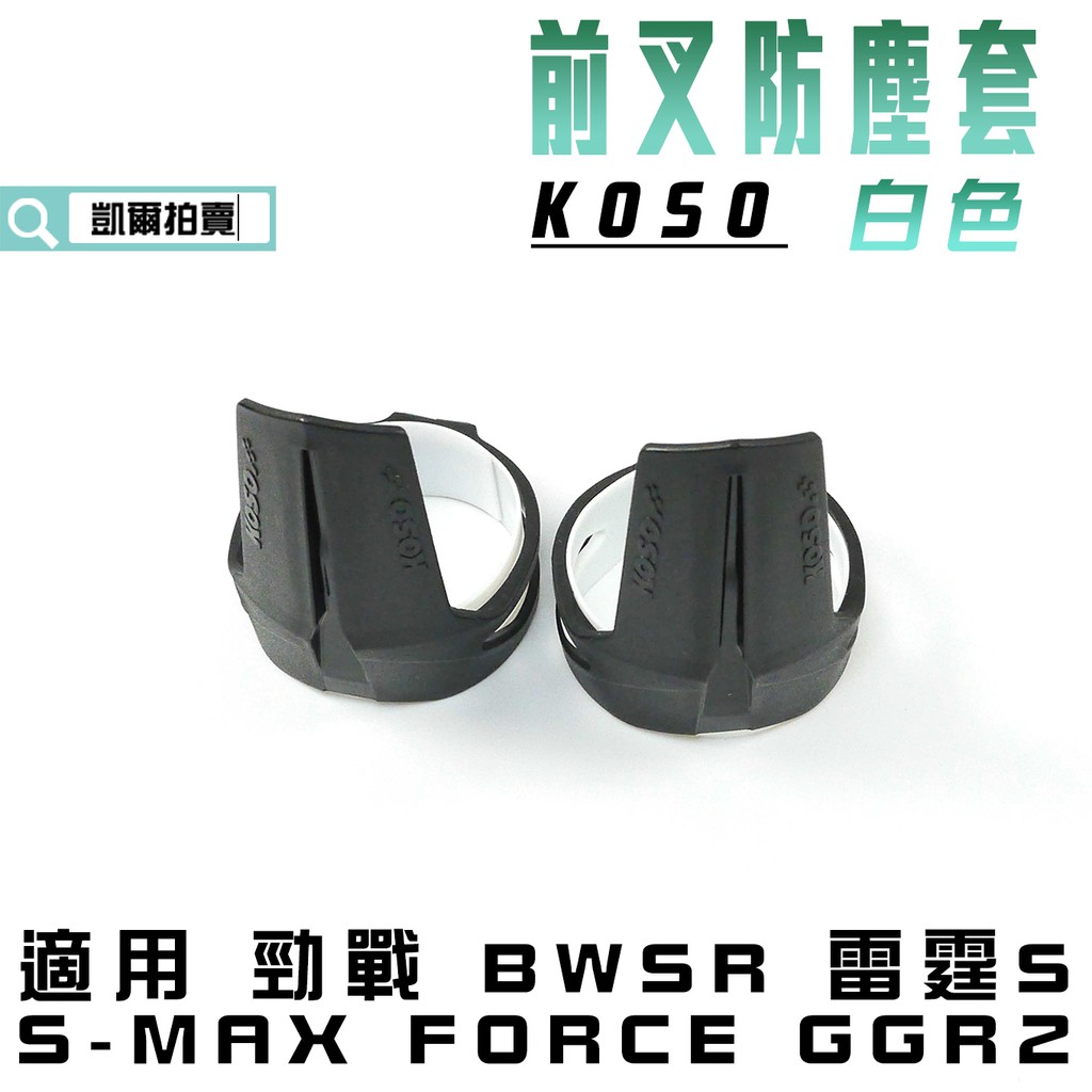 KOSO｜白色 前叉防塵套 造型 前避震 防塵套 防塵蓋 適用 勁戰 BWSR S-MAX FORCE 雷霆S GGR2