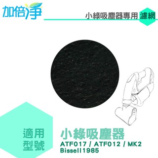 加倍淨 適用英國小綠除蟎吸塵器 活性碳濾網(6片) ATF017 012 MK2
