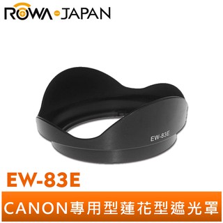 【ROWA 樂華】專用型遮光罩 EW-83E 適用 CANON 75-301 蓮花遮光罩 蓮花型