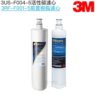 【3M】S004/S301 活性碳濾心3US-F004-5一入+樹脂濾心3RF-F001-5一入【3M授權經銷】