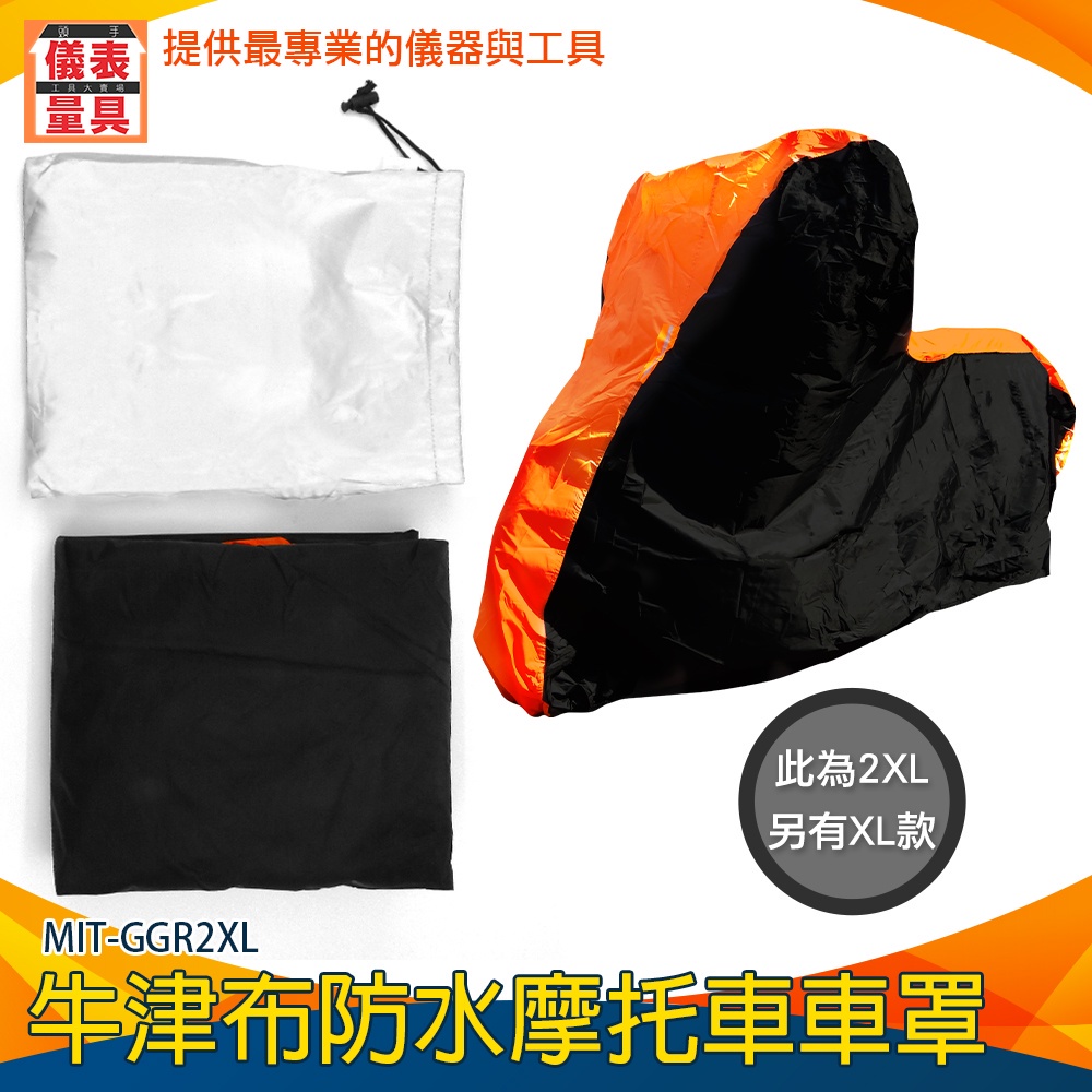 【儀表量具】機車防雨 雨罩 大型重機車罩 罩套 外送箱 MIT-GGR2XL 橘黑拼接 機車車 重機雨衣