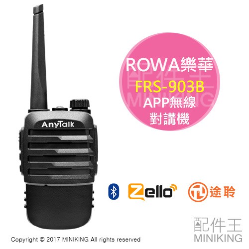 免運 公司貨 ROWA樂華 FRS-903B APP無線對講機 迷你無線電 無距離限制 USB充電 藍芽4.0