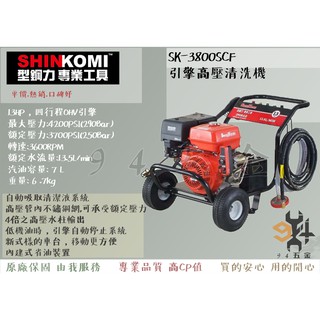 【94五金】SHIN KOMI 型鋼力 SK-3800SCF 13HP 引擎高壓清洗機(內建式省油裝置) 洗車機 沖洗機