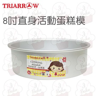 ＊愛焙烘焙＊三箭 8吋直身活動蛋糕模 3508 蛋糕模 活動 直身