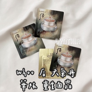 現貨📦 Whoo 后 天氣丹 華炫重生面霜1ml乳霜 面霜