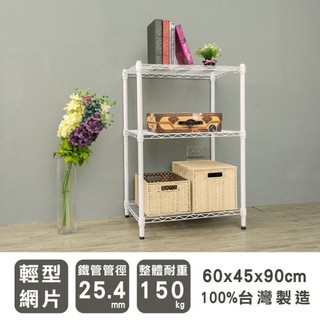 比架王 輕型 60x45x90cm三層波浪架(烤漆白) /層架/波浪架/收納架/置物架
