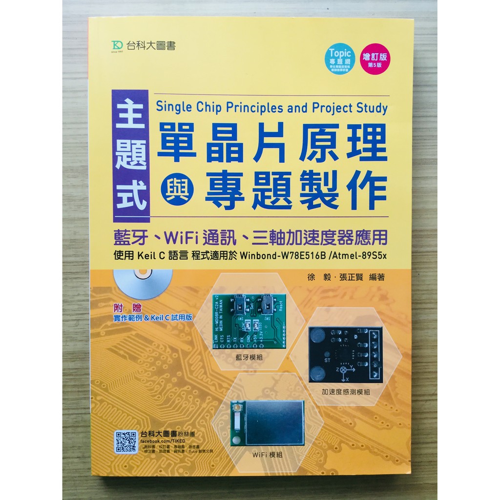 主題式單晶片原理與專題製作 增訂版（第五版） 附光碟｜ 徐毅、張正賢 ｜ 台科大｜2015年6月5日版【２手書】