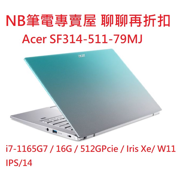 NB筆電專賣屋 全省含稅可刷卡分期 聊聊再折扣 ACER SF314 511 79MJ 海灘藍 Win11新機