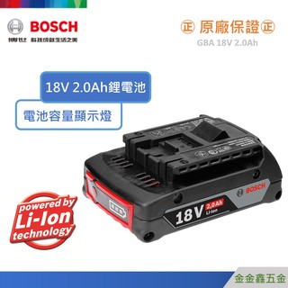 金金鑫五金@Bosch博世GBA 18V 2.0Ah鋰電池【原廠公司貨安心有保障】【原廠半年保固】含稅價