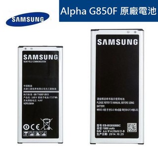 【原廠電池】Samsung Galaxy Alpha G850F、850Y【EB-BG850BBC】