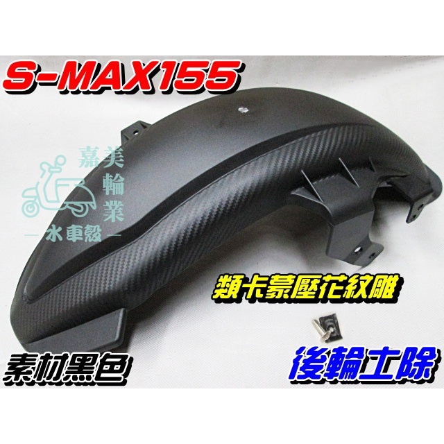 【水車殼】山葉 S-MAX155 加長版 後土除 黑色 $450元 SMAX 1DK 後輪土除 後擋泥板 FORCE