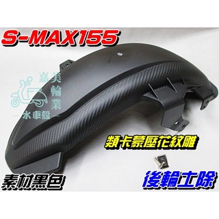 【水車殼】山葉 S-MAX155 加長版 後土除 黑色 $300元 SMAX 1DK 後輪土除 後擋泥板 FORCE